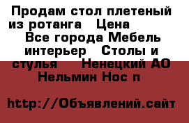 Продам стол плетеный из ротанга › Цена ­ 34 300 - Все города Мебель, интерьер » Столы и стулья   . Ненецкий АО,Нельмин Нос п.